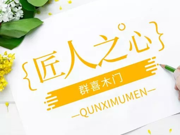群喜木門2019新品發(fā)布會開啟無限驚喜！