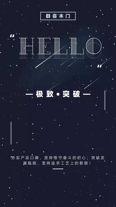群喜木門2019新品發(fā)布會開啟無限驚喜！