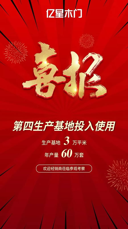 億星木門第四生產(chǎn)基地正式投入使用！