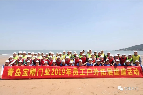 青島寶剛門業(yè)2019年員工戶外拓展團(tuán)建活動圓滿落幕！
