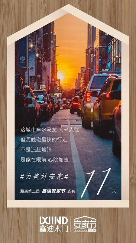 鑫迪木門安家節(jié)最后倒計(jì)時(shí)，七重安家福利等著你！