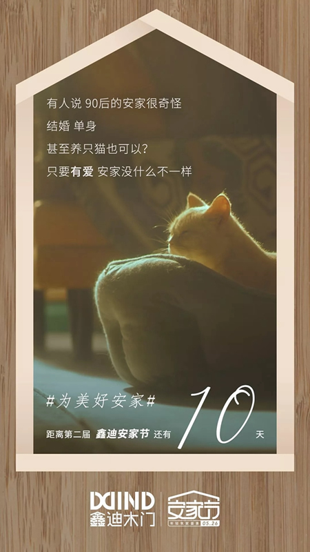 鑫迪木門安家節(jié)最后倒計(jì)時(shí)，七重安家福利等著你！
