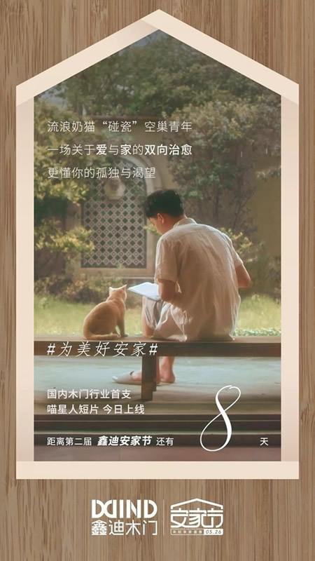 鑫迪木門安家節(jié)最后倒計(jì)時(shí)，七重安家福利等著你！