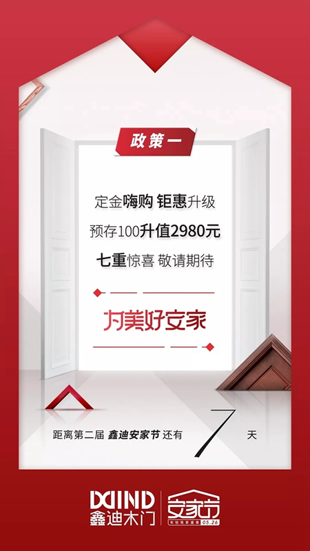 鑫迪木門安家節(jié)最后倒計(jì)時(shí)，七重安家福利等著你！