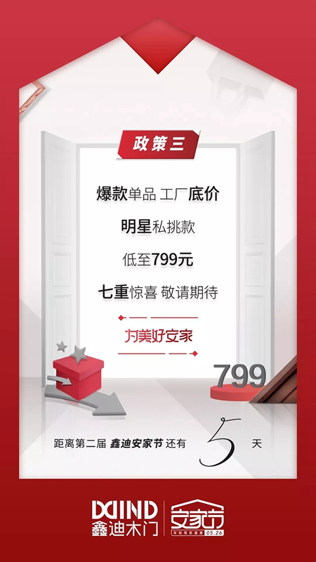 鑫迪木門安家節(jié)最后倒計(jì)時(shí)，七重安家福利等著你！