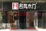 名風(fēng)木門：四川經(jīng)銷商強(qiáng)勢(shì)加盟，市場(chǎng)影響力再登新高！