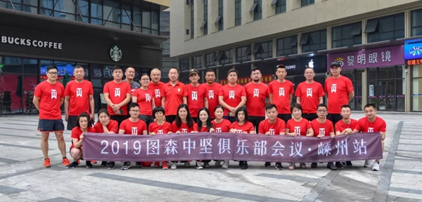 圖森整體木作中堅(jiān)俱樂(lè)部嵊州會(huì)議成功召開
