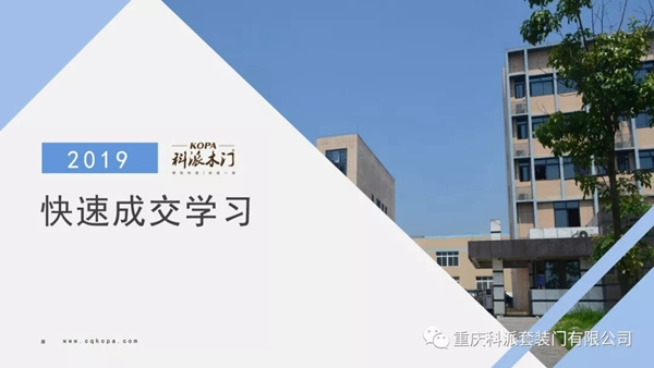 科派木門《快速成交特訓(xùn)營(yíng)》學(xué)習(xí)成果分享，提高簽單能力！