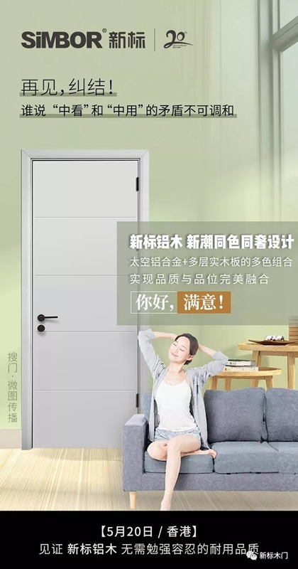 新標木門：鋁木整裝，讓更多人擁有穩(wěn)穩(wěn)的幸福！