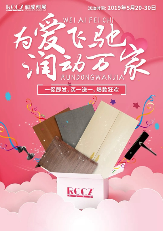 潤成創(chuàng)展520勁爆促銷活動(dòng)，約定你！