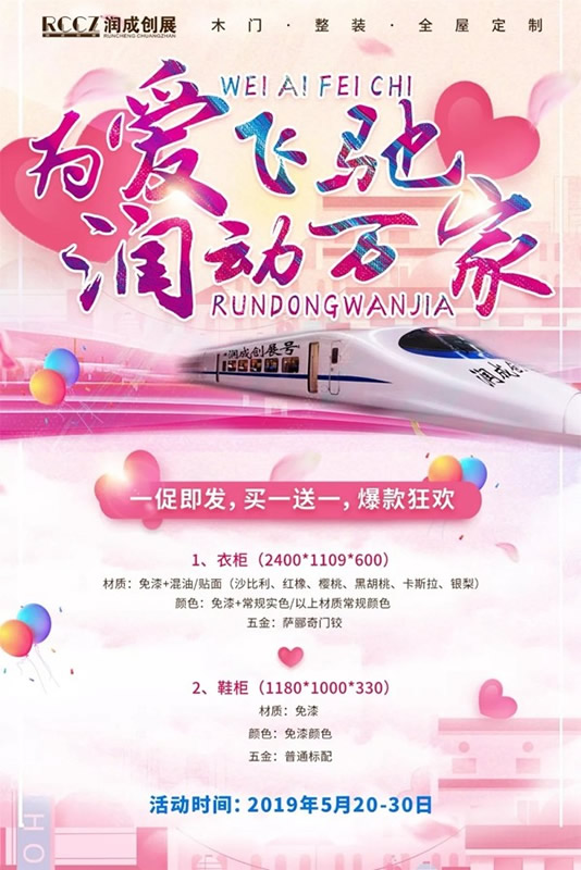 潤成創(chuàng)展520勁爆促銷活動(dòng)，約定你！