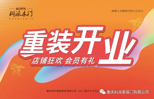 科派木門慶祝86家專賣店新裝上陣，感恩鉅惠！