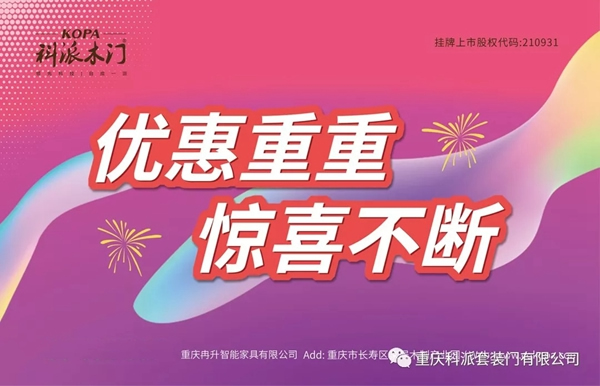 科派木門慶祝86家專賣店新裝上陣，感恩鉅惠！