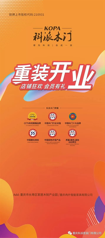 科派木門慶祝86家專賣店新裝上陣，感恩鉅惠！