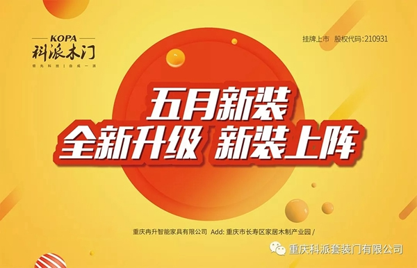 科派木門慶祝86家專賣店新裝上陣，感恩鉅惠！