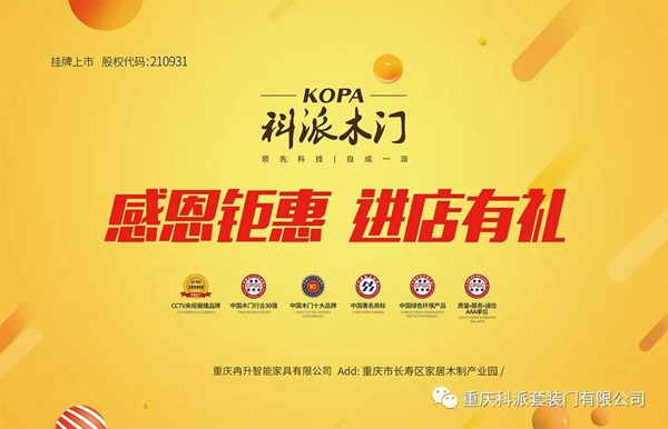 科派木門慶祝86家專賣店新裝上陣，感恩鉅惠！