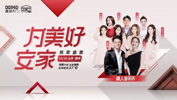 七重大驚喜，鑫迪木門第二屆安家節(jié)“放價”大揭秘！