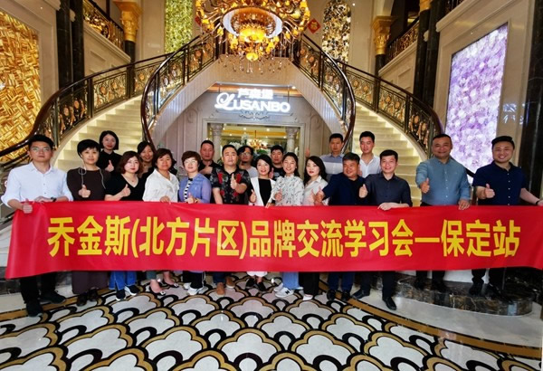 喬金斯保定站品牌交流學(xué)習(xí)會(huì)，一起“追夢(mèng)共贏”