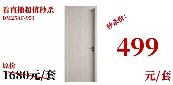 5月25號(hào)，金迪木門(mén)微信直播萬(wàn)人在線搶工廠！