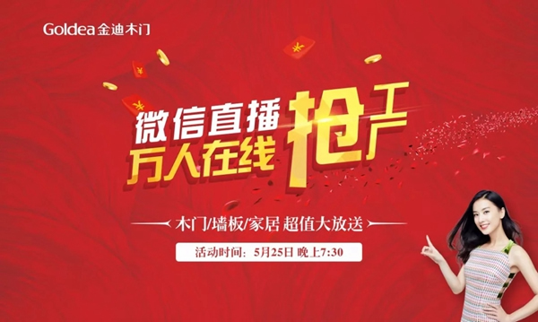 5月25號(hào)，金迪木門(mén)微信直播萬(wàn)人在線搶工廠！