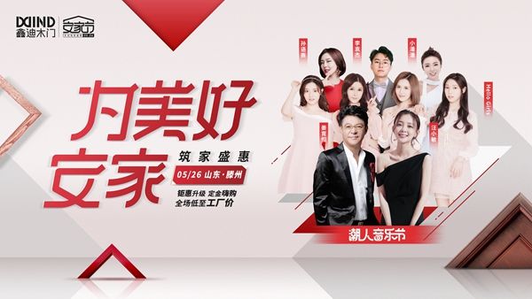 90后最喜愛的節(jié)日來了，鑫迪木門安家節(jié)是什么節(jié)？