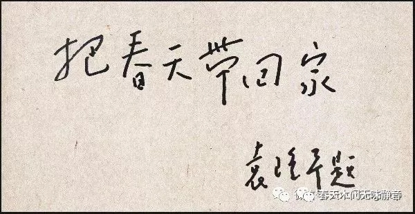 袁老為世界造糧，春天木門為世界造門！