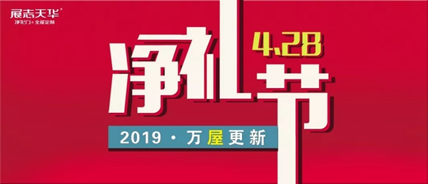 展志天華木門首屆“凈禮節(jié)”圓滿落幕，與您相約明年再會(huì)！