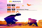 “五一”快樂！致敬奮斗者，追夢展辰人