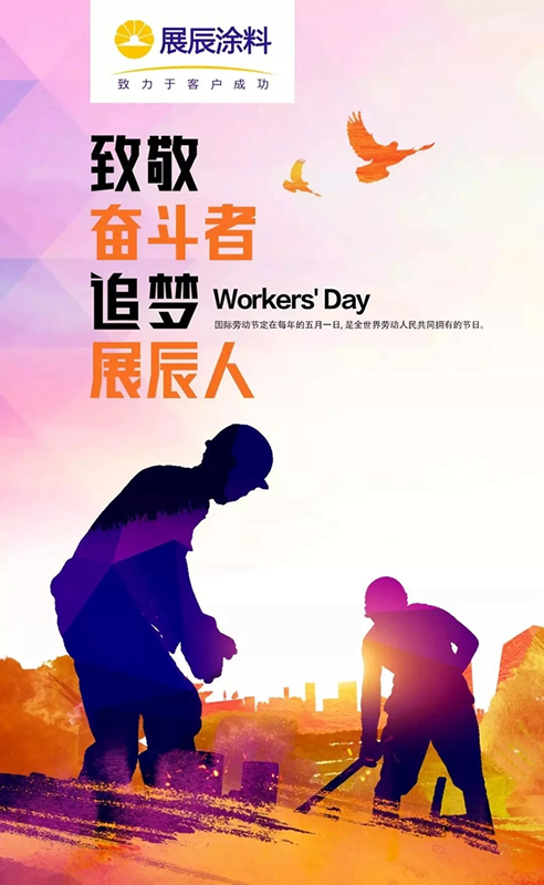 “五一”快樂！致敬奮斗者，追夢展辰人