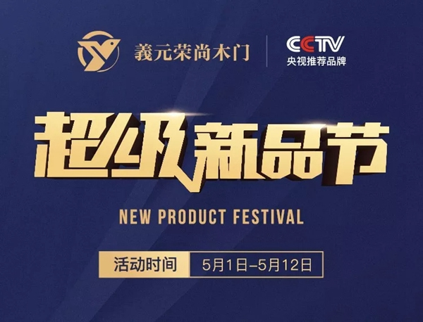 義元榮尚木門：超值冰點(diǎn)價(jià) 五·一鉅惠來襲