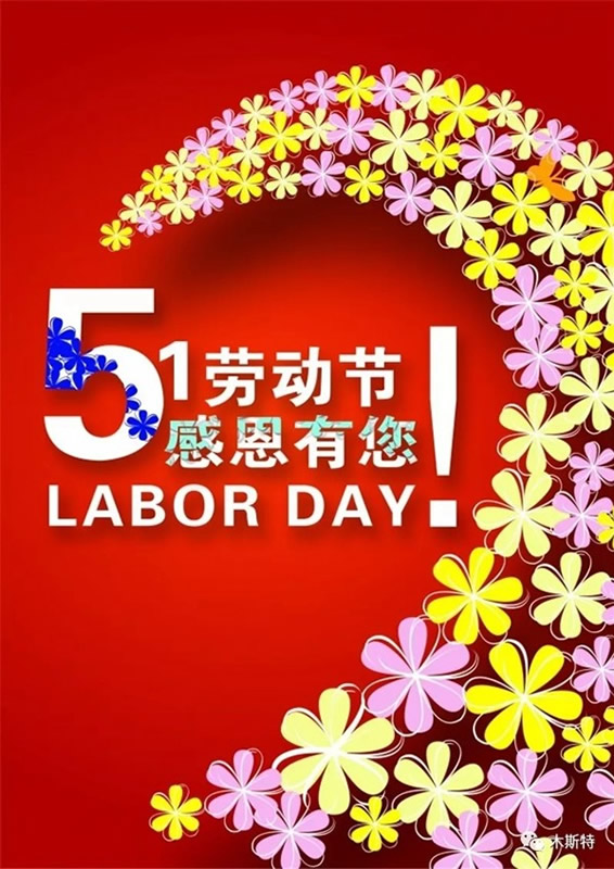 木斯特整木家裝向勞動者致敬！祝全國人民五一快樂