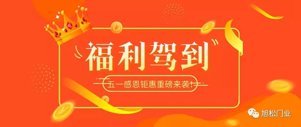 旭松木門(mén)五一驚喜福利不停歇！“五”與倫比，“一”降到底！