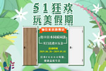 驪住木門帶您玩轉(zhuǎn)5 1 ｜玩美假期