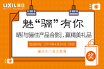 魅“驪”有你，驪住木門(mén)有獎(jiǎng)?wù)骷顒?dòng)正在進(jìn)行！