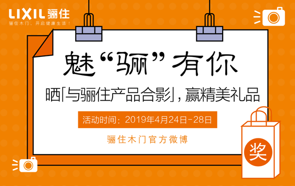 魅“驪”有你，驪住木門(mén)有獎(jiǎng)?wù)骷顒?dòng)正在進(jìn)行！