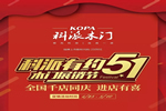 號角已吹響，“科派木門五一千店有喜” 已開啟！