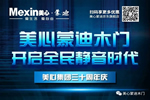 美心蒙迪木門5.1大促，開啟全民靜音時(shí)代！