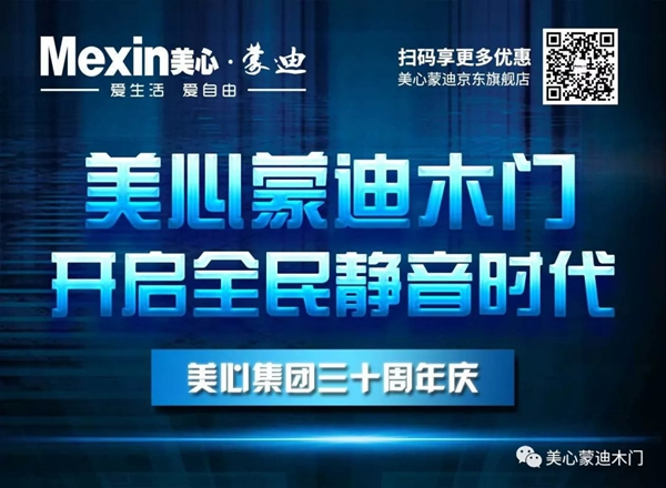 美心蒙迪木門5.1大促，開啟全民靜音時代！