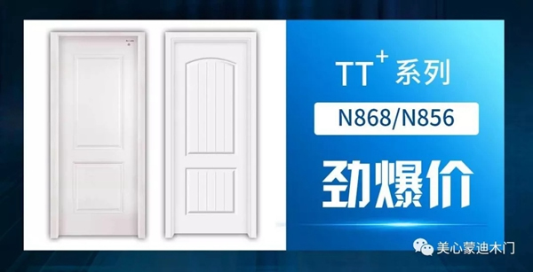 美心蒙迪木門5.1大促，開啟全民靜音時代！