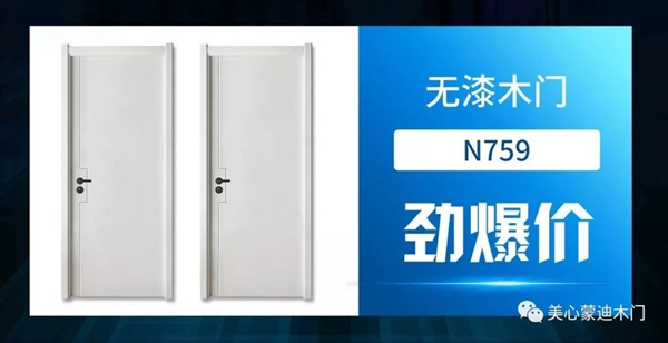 美心蒙迪木門5.1大促，開啟全民靜音時代！