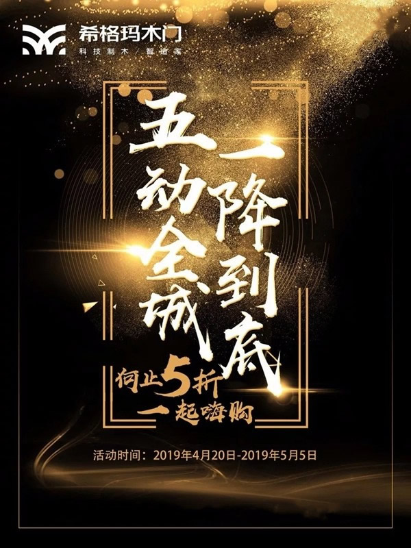希格瑪木門5.1勞動(dòng)節(jié)“5動(dòng)全城，1降到底”省錢大促銷活動(dòng)！