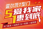 霍爾茨木門五一大放“價”，大家一起搶優(yōu)惠！
