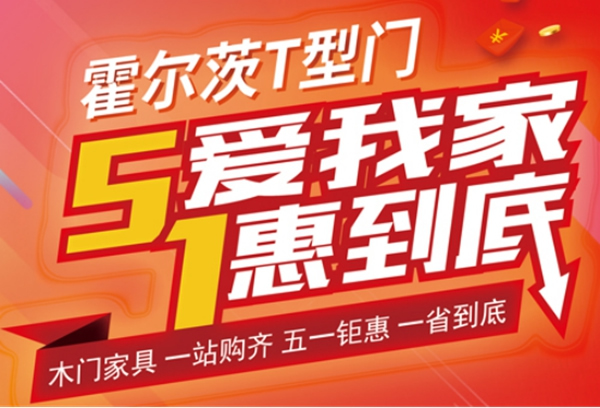 霍爾茨木門五一大放“價”，大家一起搶優(yōu)惠！