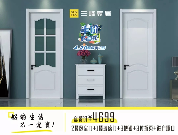 三峰木門4.20超級(jí)半價(jià)日，給您一場(chǎng)精彩絕倫的優(yōu)惠盛宴！