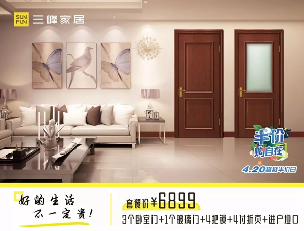 三峰木門4.20超級(jí)半價(jià)日，給您一場(chǎng)精彩絕倫的優(yōu)惠盛宴！