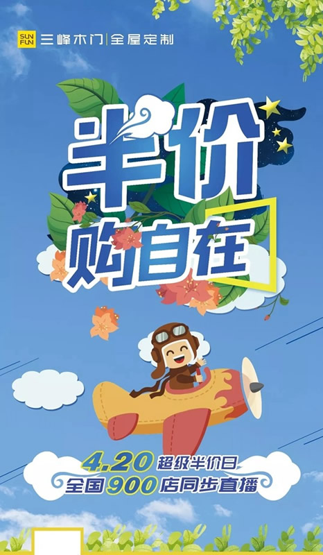 三峰木門4.20超級(jí)半價(jià)日，給您一場(chǎng)精彩絕倫的優(yōu)惠盛宴！