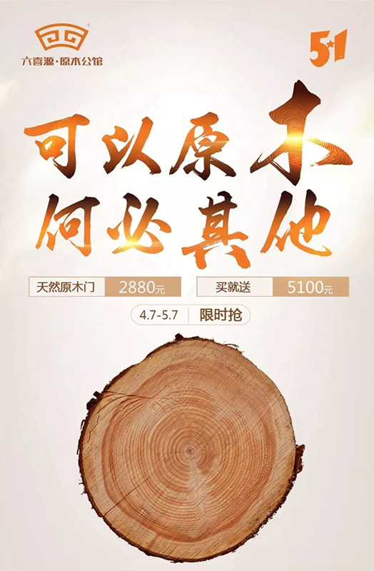 六喜源·原木公館“五一”鉅惠活動在全國火熱進(jìn)行