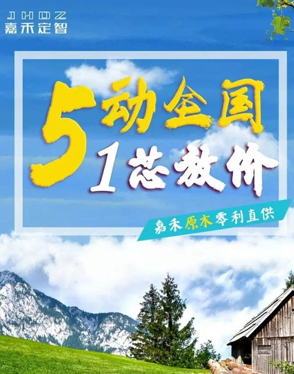 “5動(dòng)全國(guó)，1芯放價(jià)，嘉禾原木0利直供”鉅惠五一活動(dòng)來(lái)襲