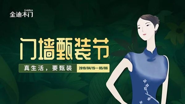 金迪木門(mén)門(mén)墻甄裝節(jié)——真生活，要甄裝！