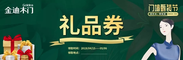 金迪木門(mén)門(mén)墻甄裝節(jié)——真生活，要甄裝！